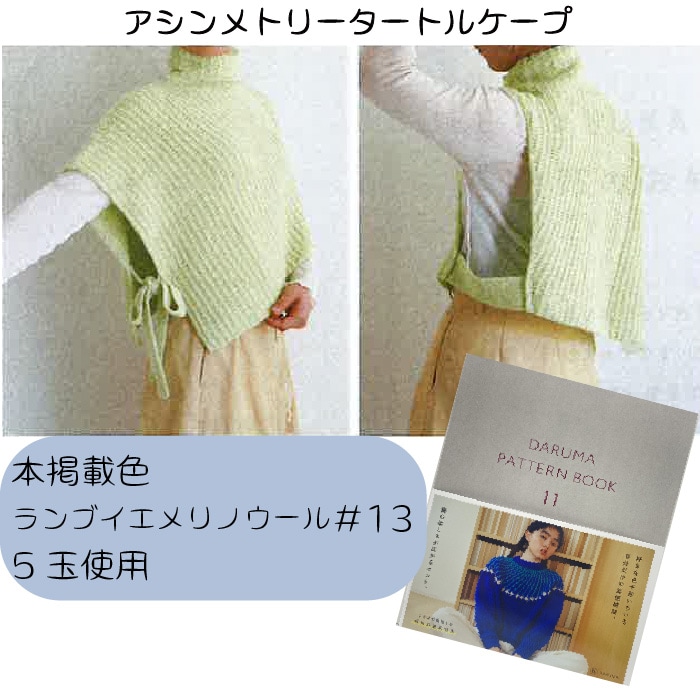 DARUMA PATTERN BOOK 11＆着分セット