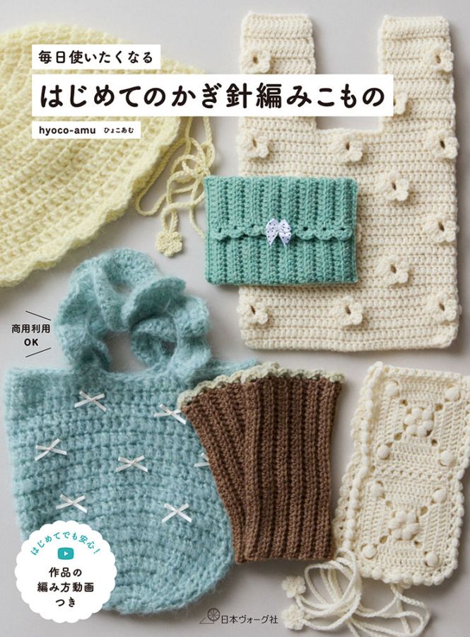 編み物① 毎日使いたくなる はじめてのかぎ針編みこもの | すべての商品