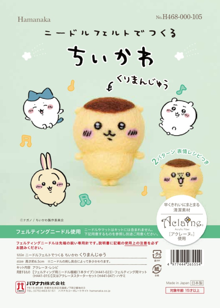 ちいかわキット第2弾 くりまんじゅう | 羊毛フェルト,羊毛