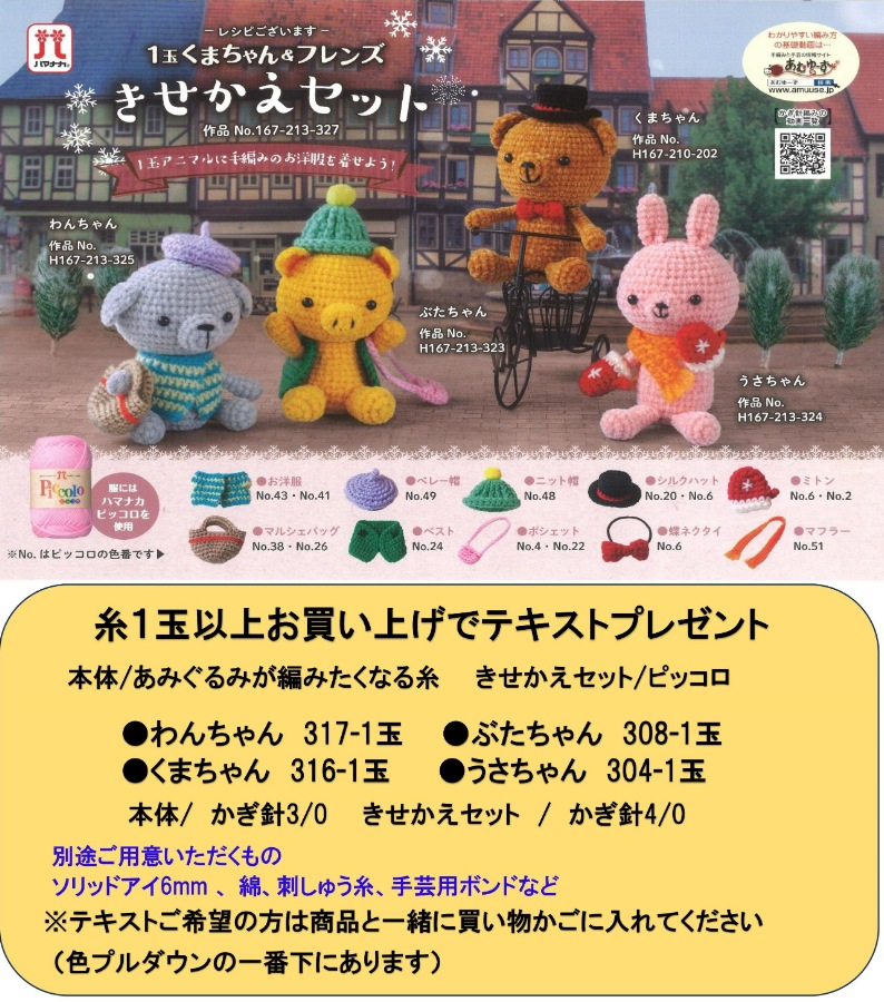 ハマナカ あみぐるみが編みたくなる糸 | 毛糸,手芸糸,ハマナカ