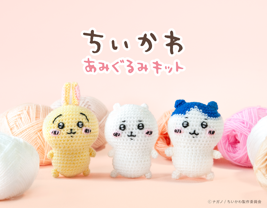 ちいかわあみぐるみキット ちいかわ | 手芸キット,あみぐるみキット