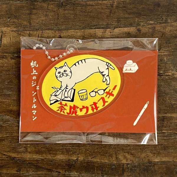 星羊社 茶虎ウヰスキー(茶虎ウイスキー)・タグキーホルダーの通販 ー