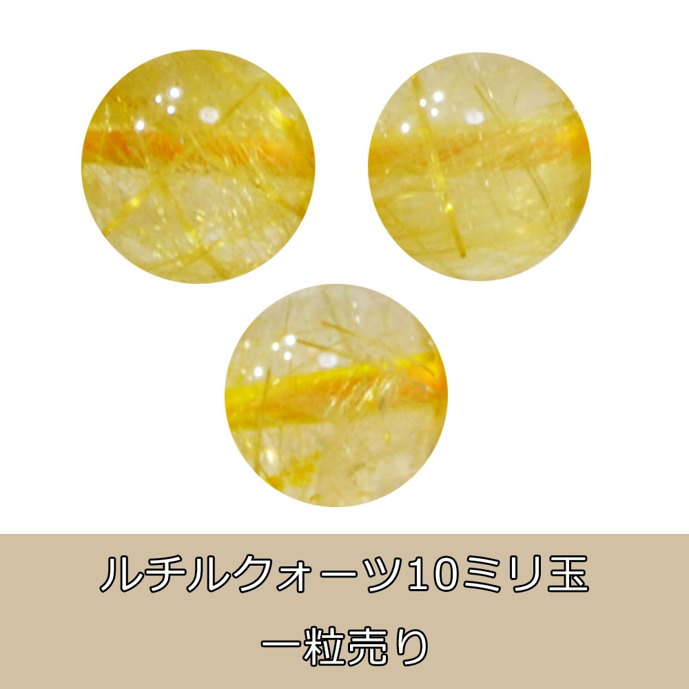 ルチルクオーツ<br>一粒売り<br>Φ10mm<br>金運/財運<br>石ランク/★★★★☆