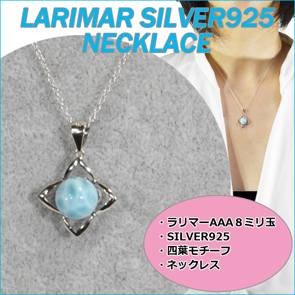 ラリマー<br>silver925製ネックレス<br>四葉モチーフ/シルバーカラー<br>癒し/対人<br>★★★★★