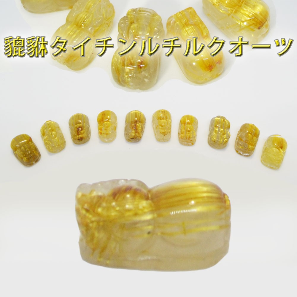 貔貅/タイチンルチルクォーツ<br>ハンドメイドパーツ<br>金運/財運<br>石ランク/★★★★☆