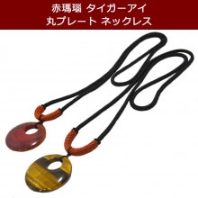 タイガーアイ/赤瑪瑙 ネックレス/丸型トップ Φ4cm 金運/勝負運/癒し/バランス調整/持続力 石ランク/★★★★☆