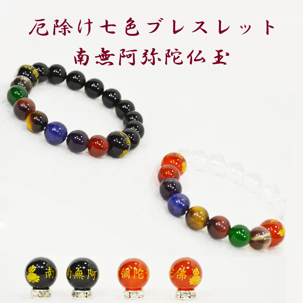 七色厄除け開運/赤瑪瑙/オニキス<br>ブレスレット/南無阿弥陀仏<br>Φ10-12mm<br>七難即滅/七福即生<br>石ランク/★★★★☆