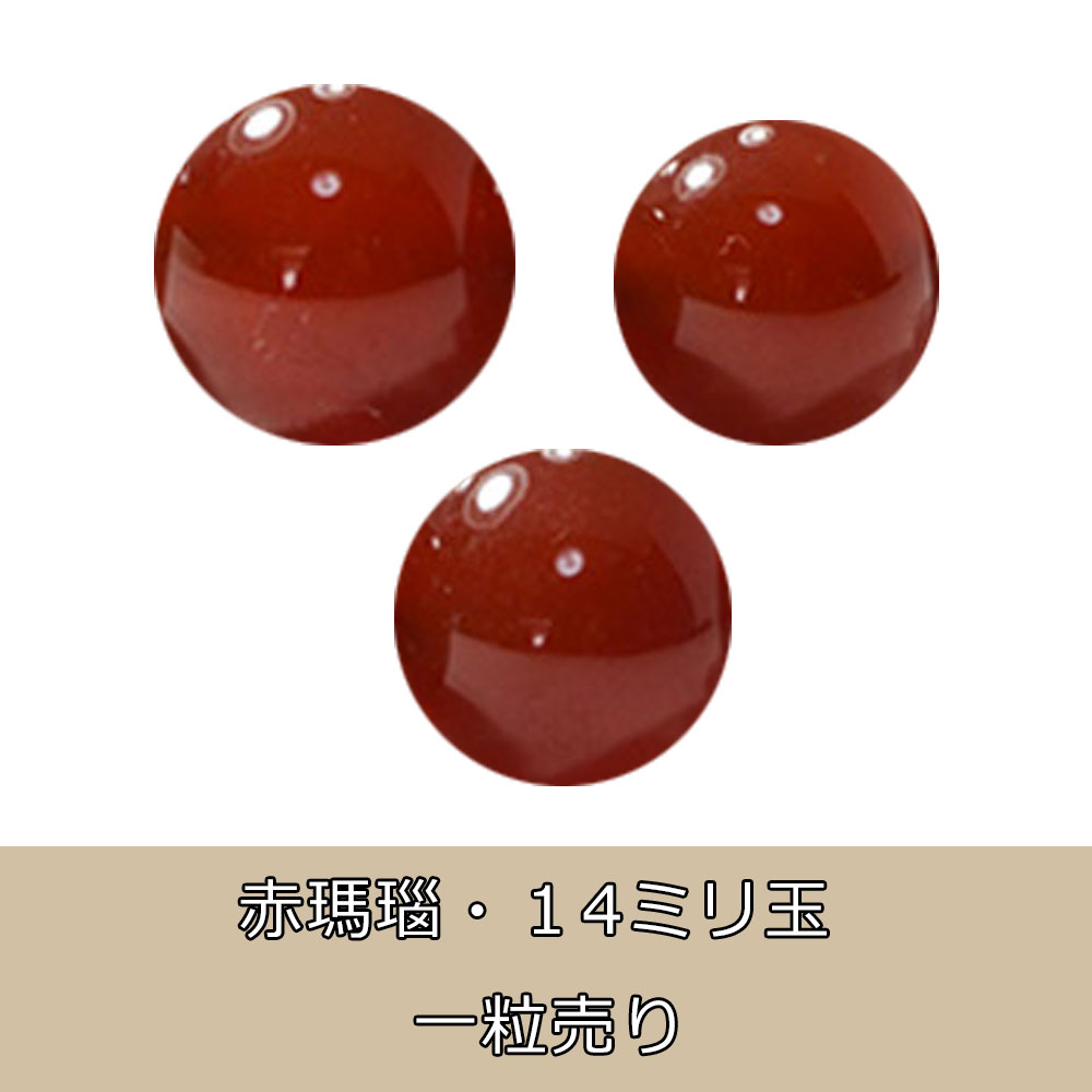 赤瑪瑙<br>一粒売り<br>Φ10-14mm<br>健康/長寿<br>★★★★☆