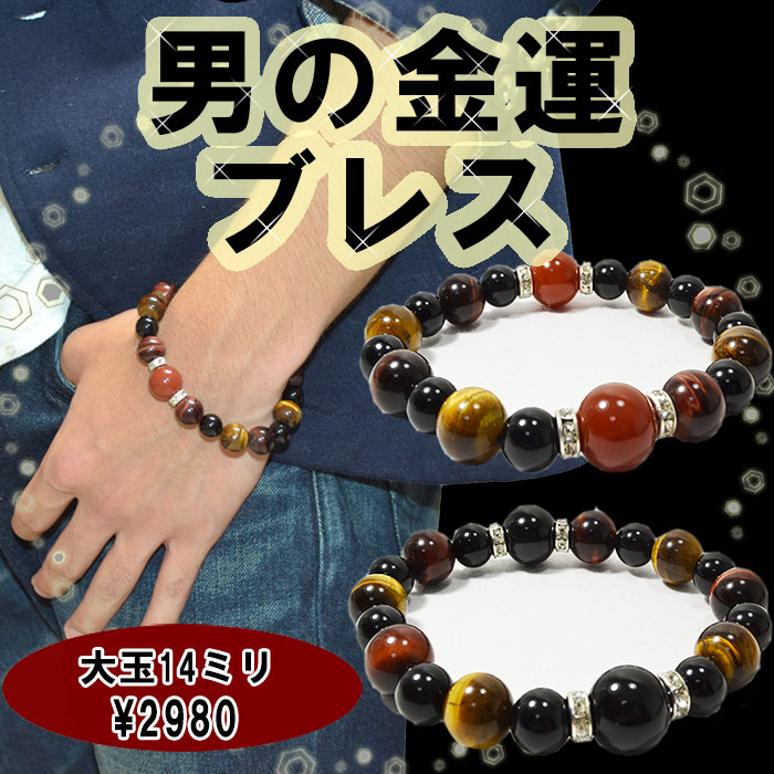 赤瑪瑙/オニキス/タイガーアイ/レッドタイガーアイ<br>ブレスレット/Φ10mm-14mm<br>集中力/持続力/魔除け/金運/勝負運<br>石ランク/★★★★☆