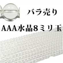 天然水晶 1粒売り/偏光板検査済み/本物保証 Φ8mm 浄化/純粋/無垢 石ランク/★★★★★