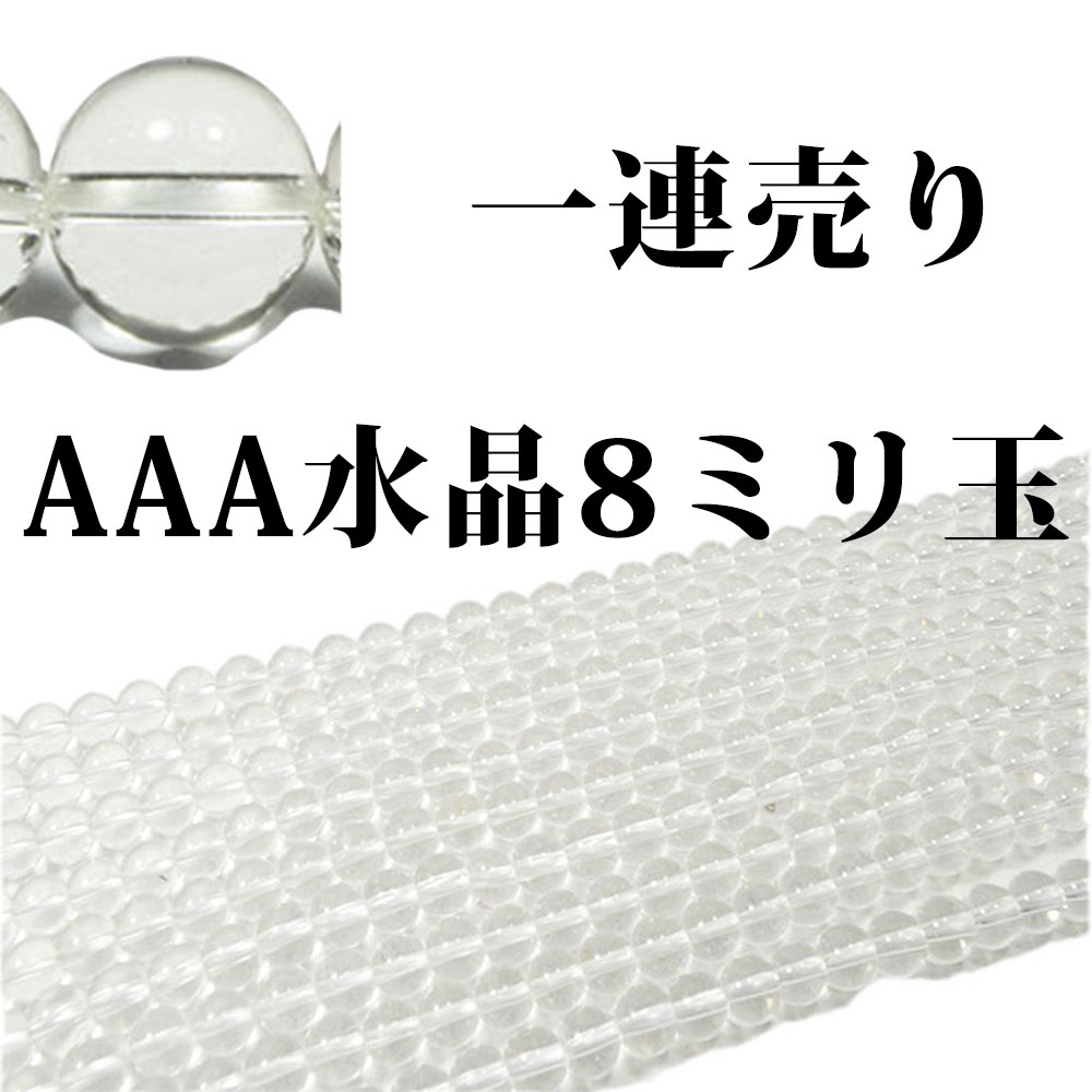 天然水晶<br>1連売り/偏光板検査済み/本物保証<br>Φ8mm<br>浄化/純粋/無垢<br>石ランク/★★★★★