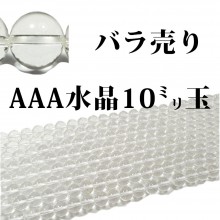 天然水晶 1粒売り/偏光板検査済み/本物保証 Φ10mm 浄化/純粋/無垢 石ランク/★★★★★