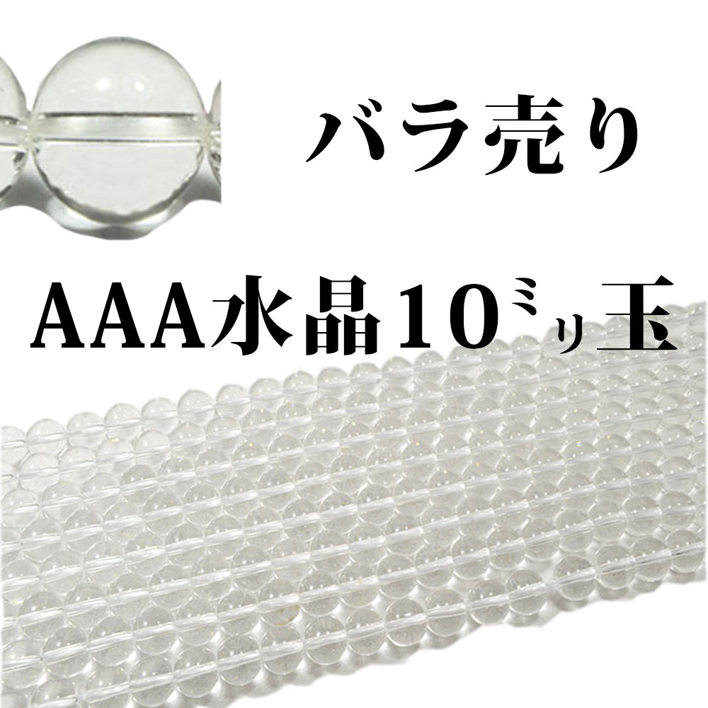 天然水晶<br>1粒売り/偏光板検査済み/本物保証<br>Φ10mm<br>浄化/純粋/無垢<br>石ランク/★★★★★