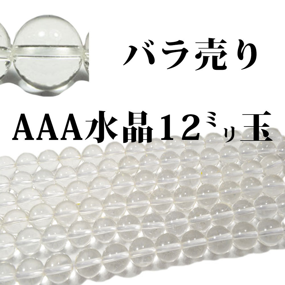 天然水晶<br>1粒売り/偏光板検査済み/本物保証<br>Φ12mm<br>浄化/純粋/無垢<br>石ランク/★★★★★