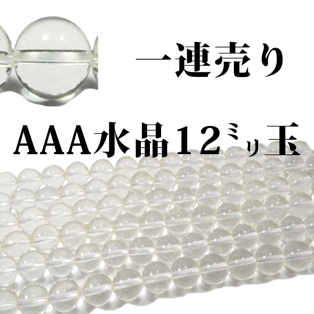 天然水晶<br>1連売り/偏光板検査済み/本物保証<br>Φ12mm<br>浄化/純粋/無垢<br>石ランク/★★★★★