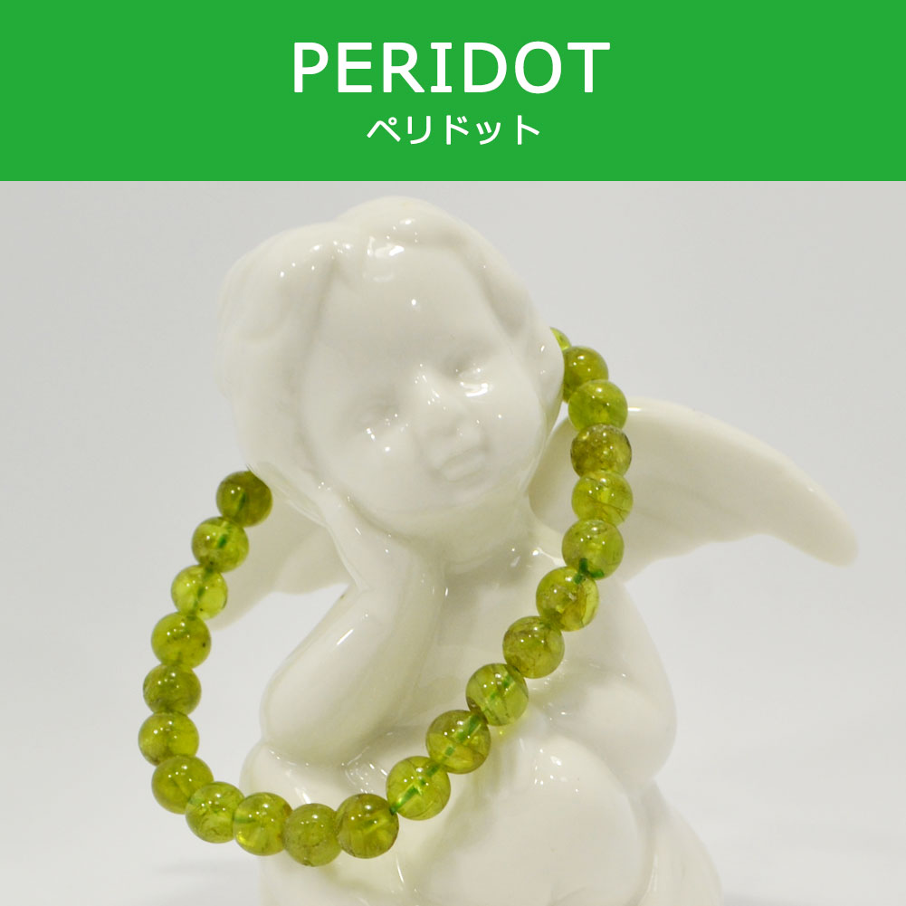 ペリドット<br>ブレスレット<br>Φ6mm<br>ポジティブ/明るさ<br>★★★★☆
