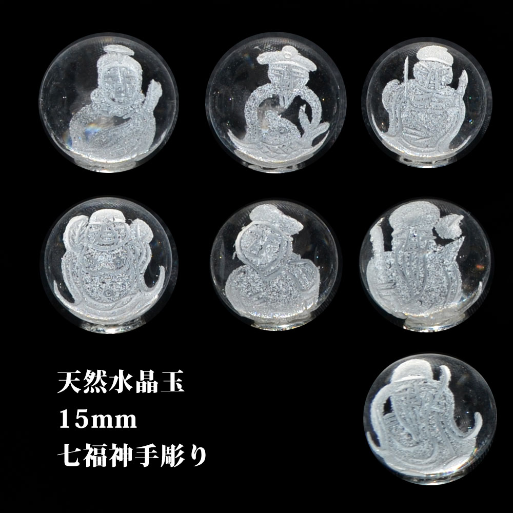 七福神本水晶玉<br>七芒星版付き<br>Φ15mm<br>風水/開運/商売繁盛<br>石ランク★★★★★