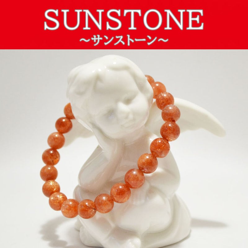 サンストーン<br>ブレスレット<br>Φ7-8mm<br>体力増強/精神安定/不安除去<br>石ランク/★★★★☆