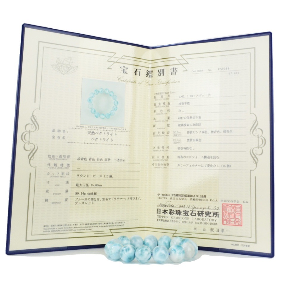 ラリマー<br>ブレスレット<br>Φ15mm up<br>鑑別書付<br>癒し/対人<br>石ランク/★★★★★