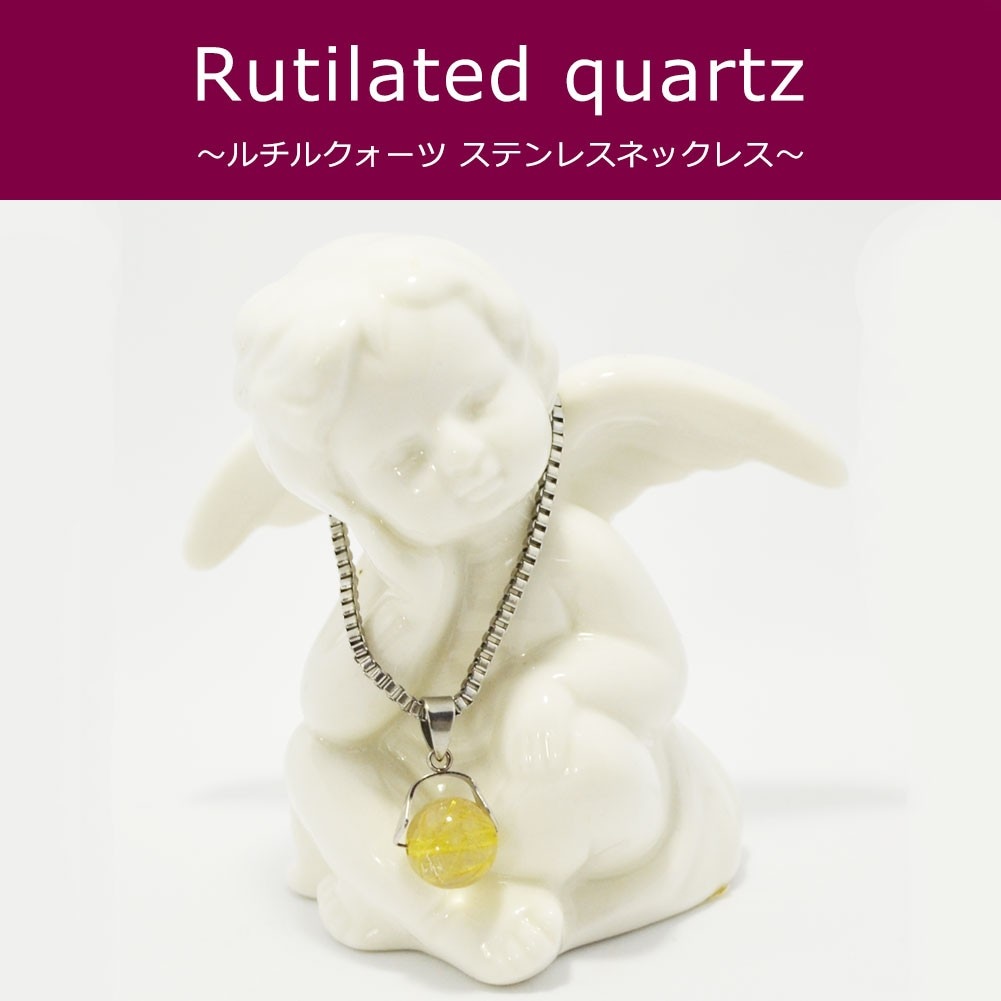 ルチルクォーツ<br>ステンレスネックレス<br>Φ10mm<br>金運/財運<br>石ランク/★★★☆☆
