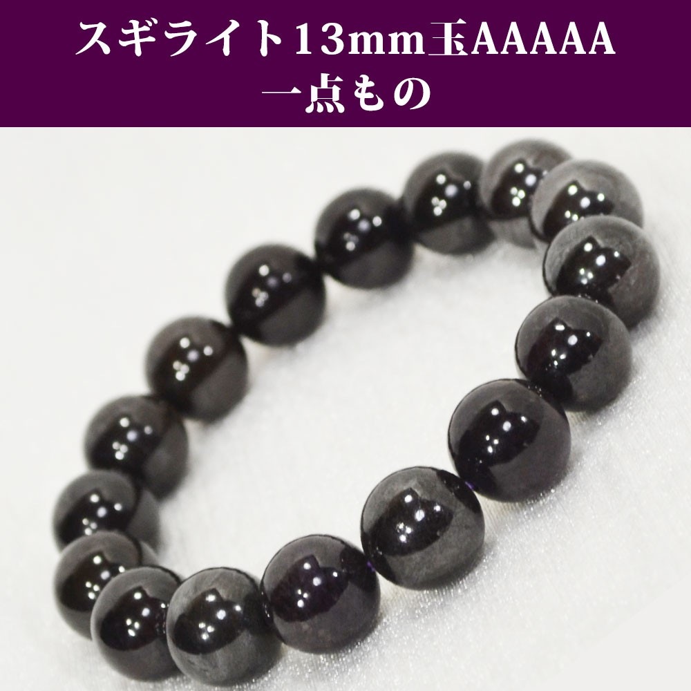 スギライト<br>ブレスレット<br>Φ13mm<br>癒し/ストレス解消<br>石ランク/★★★★★