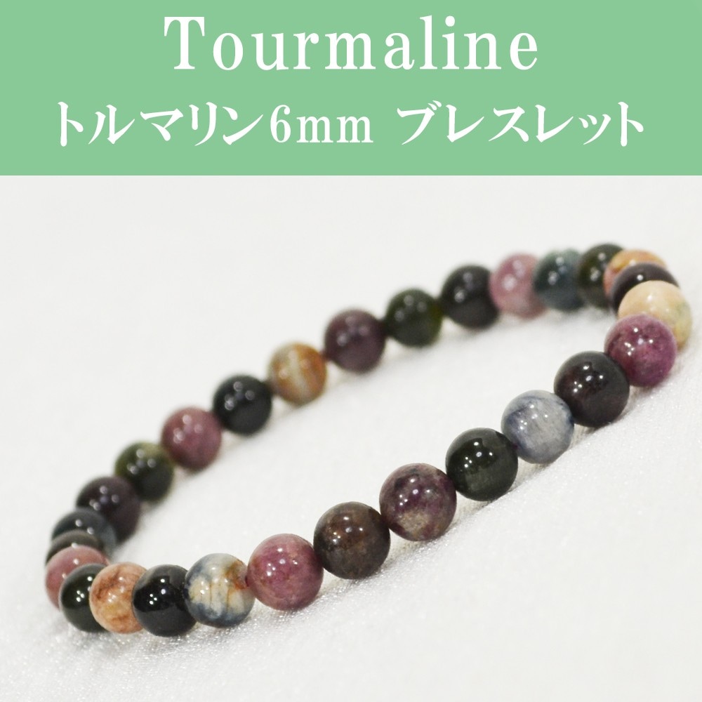 トルマリン<br>ブレスレット<br>Φ6mm<br>浄化/ストレス軽減/調和<br>石ランク/★★★☆☆