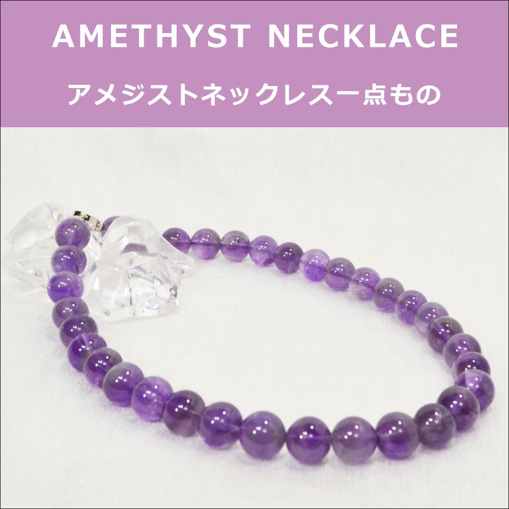 アメジスト<br>ネックレス<br>Φ12mm/一点もの<br>石ランク/★★☆☆☆