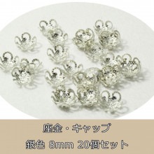 アクセサリーパーツ 座金8mm/卸売り/各透かし/花/20個/単品/キャップ/ビーズ/バラ売り