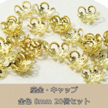 アクセサリーパーツ 座金8mm/卸売り/透かし/花/20個/単品/キャップ/ビーズ/バラ売り