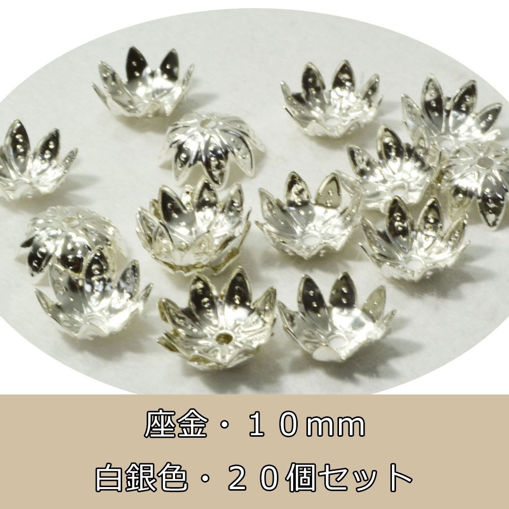 アクセサリーパーツ<br>座金/卸売り/シルバー/20個/単品/キャップ/ビーズ/バラ売り
