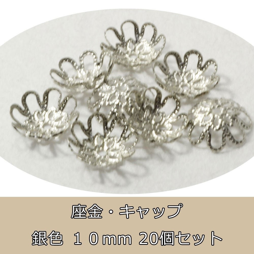 アクセサリーパーツ<br>座金/卸売り/透かし/花/20個/単品/キャップ/ビーズ/バラ売り