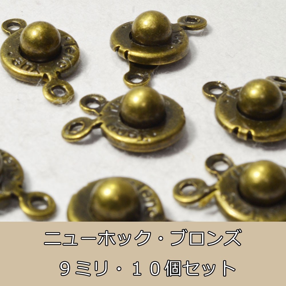 アクセサリーパーツ<br>ニューホック7mm/卸売り/銅古美/ブロンズ/10個/単品/キャップ/ビーズ/バラ売り/ネックレス/留め具
