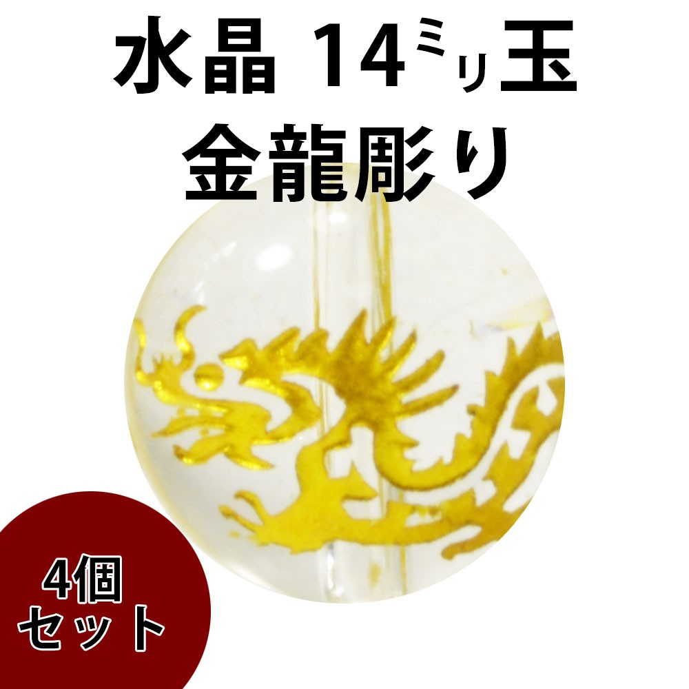 水晶<br>4個セット/単品/バラ売り/龍/金彫り<br>Φ14mm<br>風水/開運/商売繁盛<br>石ランク/★★★☆☆