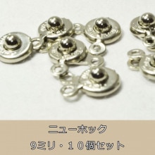 アクセサリーパーツ ニューホック9mm/卸売り/銀色/10個/単品/キャップ/ビーズ/バラ売り/ネックレス/留め具|副資材|一粒売り・副資材