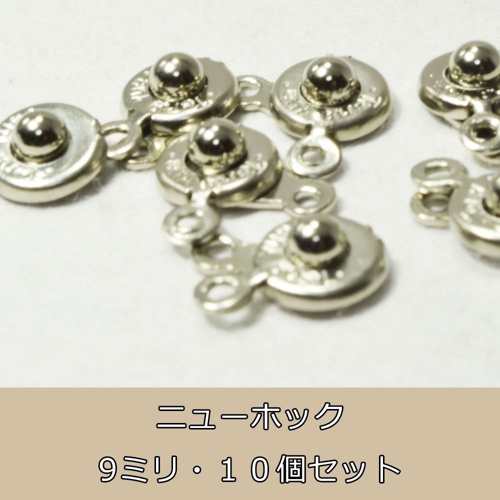 アクセサリーパーツ<br>ニューホック9mm/卸売り/銀色/10個/単品/キャップ/ビーズ/バラ売り/ネックレス/留め具