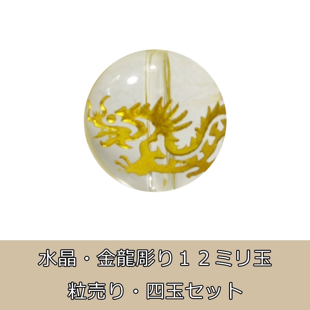 水晶<br>4個セット/単品/バラ売り/龍/金彫り<br>Φ12mm<br>風水/開運/商売繁盛<br>石ランク/★★★☆☆