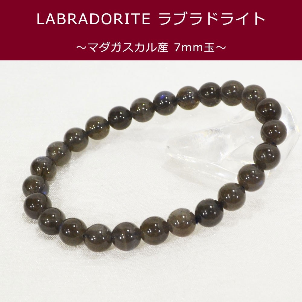 ブラックラブラドライト<br>ブレスレット<br>Φ7mm/マダガスカル産<br>直観力/創造力/洞察力<br>石ランク/★★★☆☆