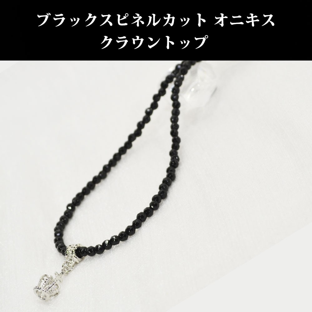 オニキス<br>長さを選べるネックレス/スピネルカット/王冠/クラウン<br>Φ4mm<br>魔除け/厄除<br>石ランク/★★★☆☆