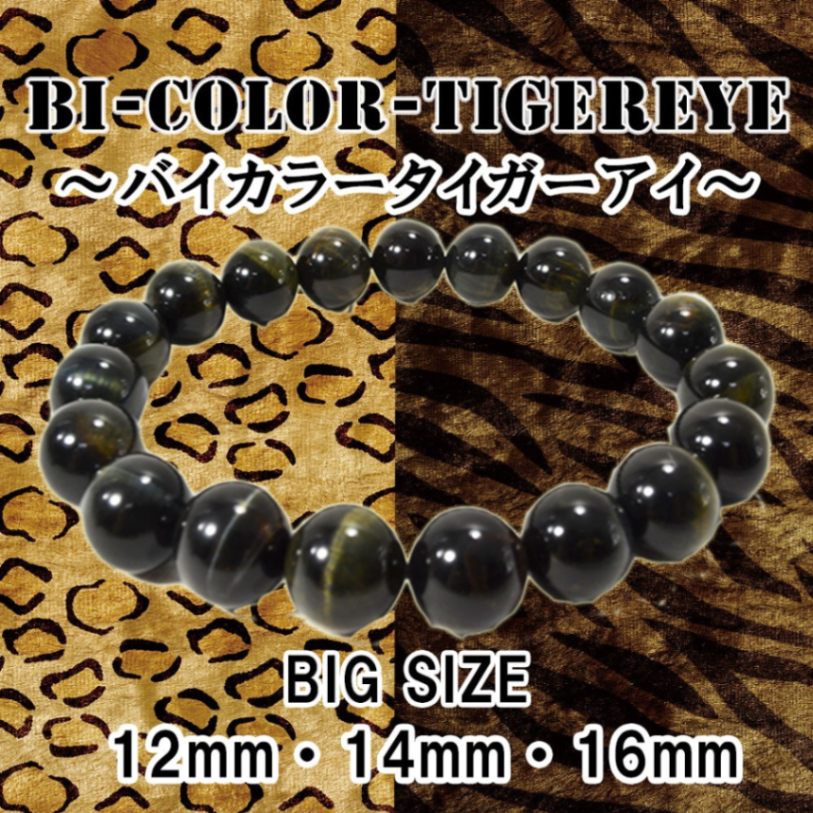バイカラータイガーアイ<br>ブレスレット<br>Φ16mm<br>金運/勝負運/ビジネスチャンス<br>石ランク/★★★☆☆
