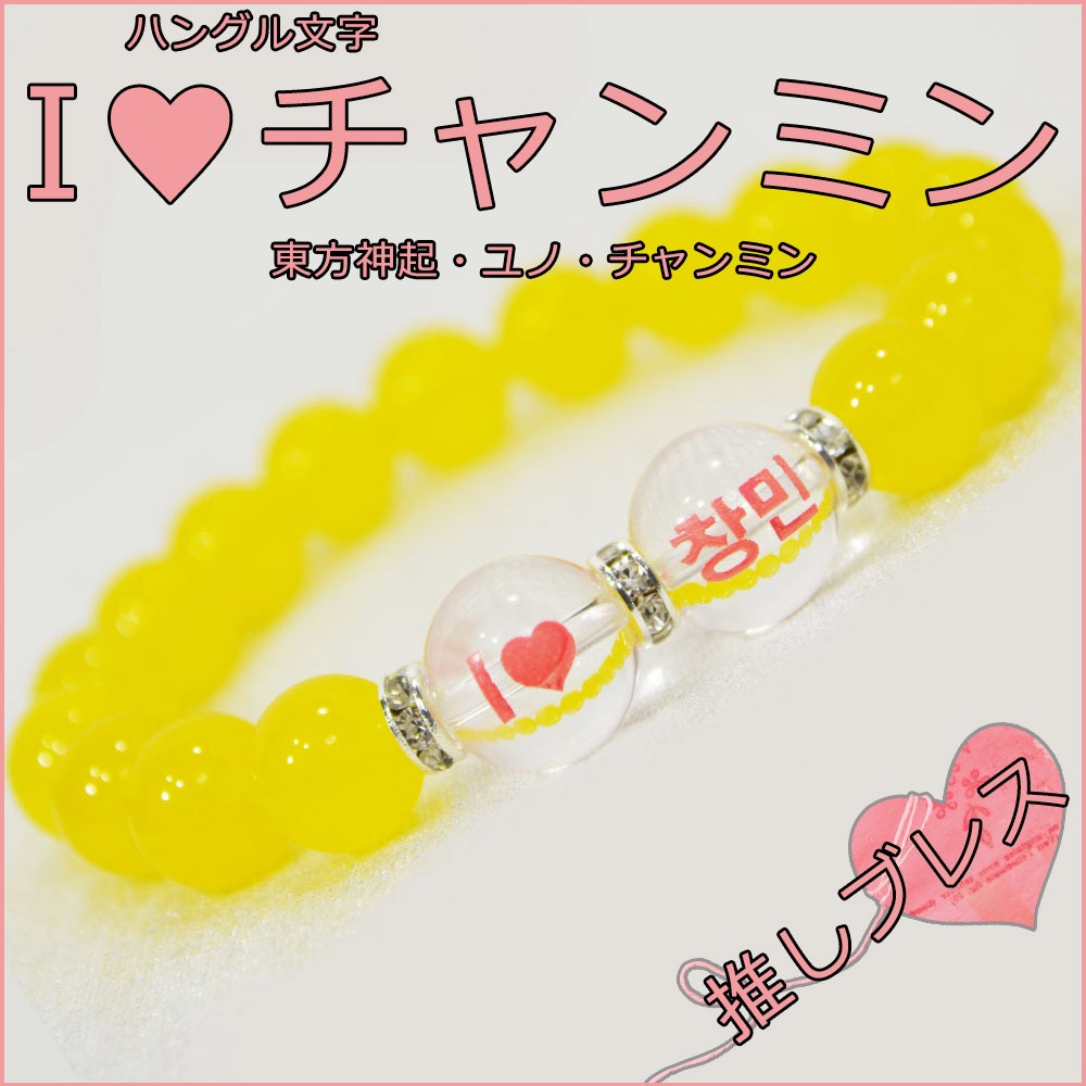 ユンホ/推しブレス<br>Φ10mm<br>石ランク/★★★★★