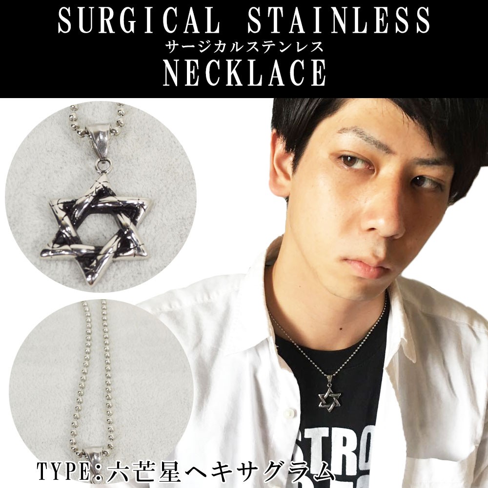 ステンレスネックレス<br>六芒星/ヘキサグラム/百合紋章/サージカルステンレス/メンズ