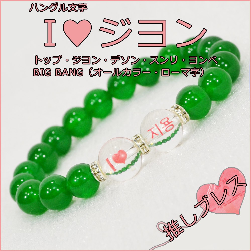 ジヨン/推しブレス<br>Φ10mm<br>石ランク/★★★★★