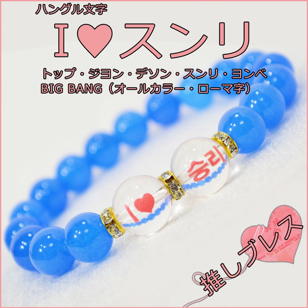 スンリ/推しブレス<br>Φ10mm<br>石ランク/★★★★★