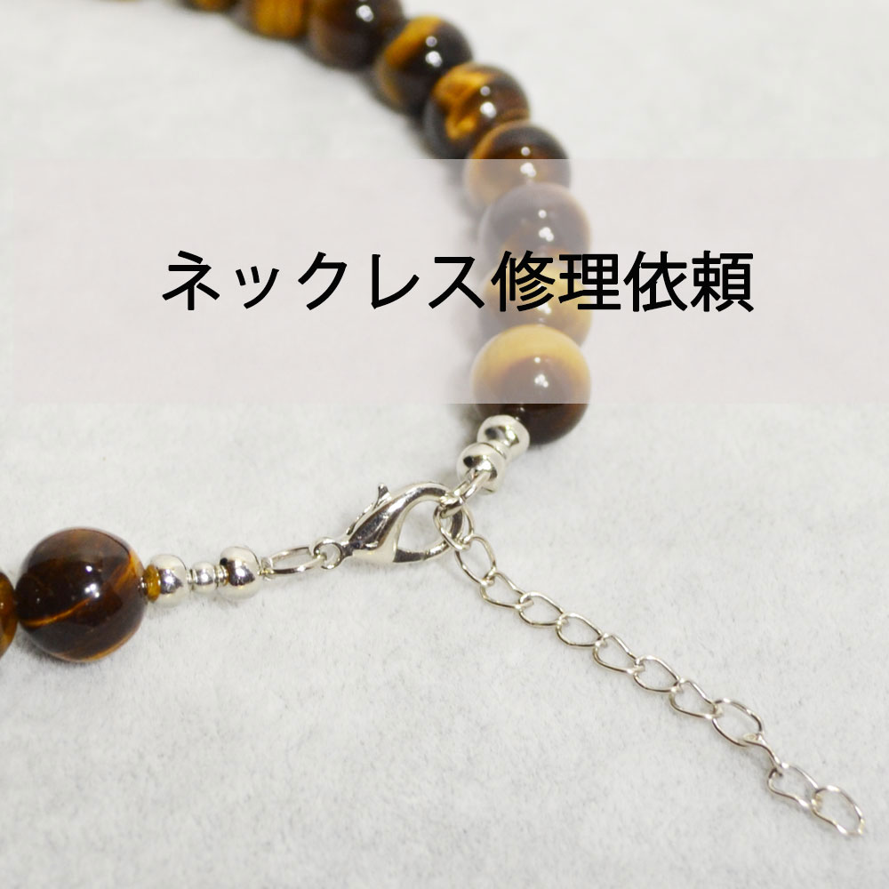 ネックレスの修理依頼