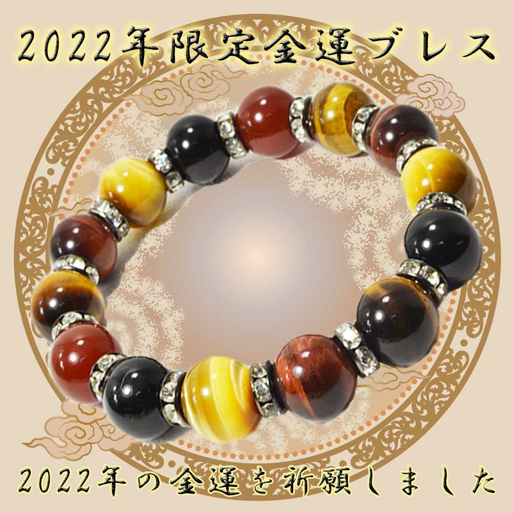 2022年御金神社/金運祈願<br>ブレスレット <br>Φ12mm<br>金運<br>石ランク/★★★★★