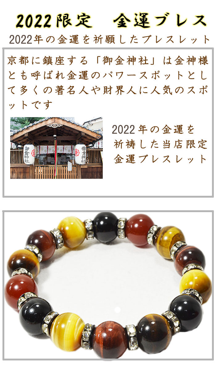 2022年御金神社/金運祈願<br>ブレスレット <br>Φ12mm<br>金運<br>石ランク/★★★★★