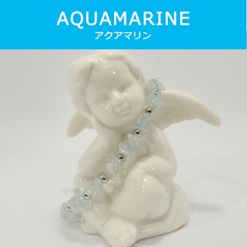 アクアマリン<br>ブレスレット<br>さざれ<br>恋愛<br>結婚<br>海難守り/石ランク/★★★★★