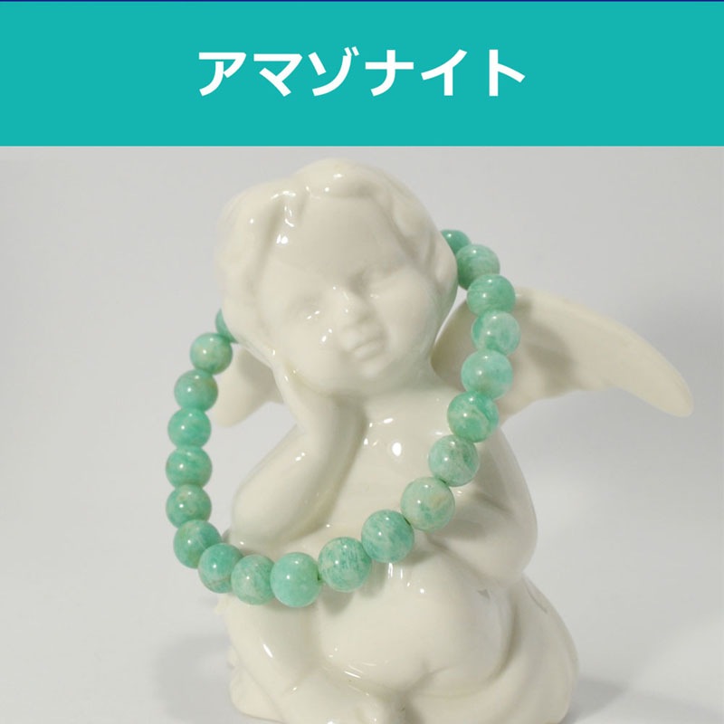 アマゾナイト<br>ブレスレット/タンザニア産<br>Φ7mm<br>癒し/ストレス軽減<br>石ランク/★★☆☆☆