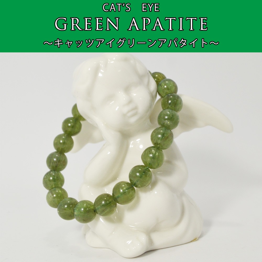 キャッツアイ/グリーンアパタイト<br>ブレスレット<br>Φ9mm<br>直観力/プラス思考/潜在能力<br>石ランク/★★★★★