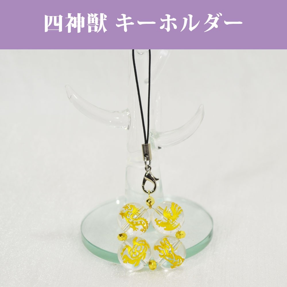 水晶/クリスタル<br>四神獣キーホルダー<br>Φ14mm<br>風水/開運/商売繁盛<br>石ランク/★★★☆☆